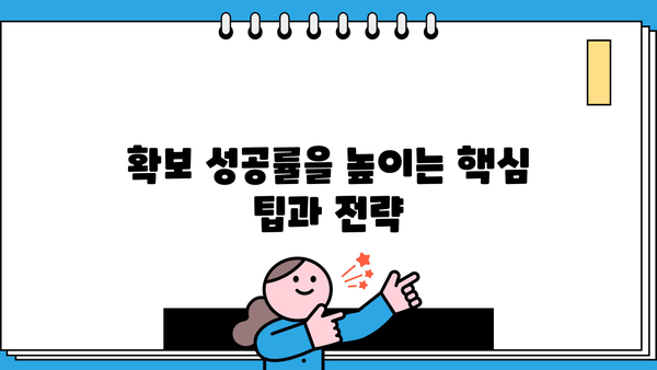 무엇이든 확실하게 확보하는 방법| 성공적인 전략과 팁 | 확보, 전략, 팁, 성공