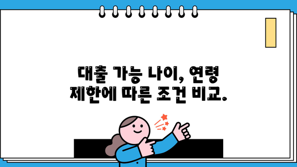 대출 가능 나이, 알아보기 쉬운 완벽 가이드 | 대출 조건, 신용등급, 연령 제한, 금융 정보
