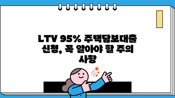 LTV 95% 주택담보대출, 아파트/오피스텔 DSR 이용 조건 완벽 가이드 | 금리 비교, 신청 자격, 주의 사항