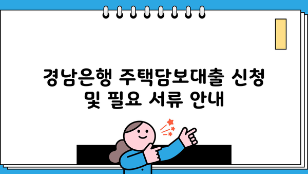 경남은행 주택담보대출 완벽 가이드| 대상, 한도, 금리, 우대 조건 총정리 | 주택담보대출, 부동산, 금융, 대출