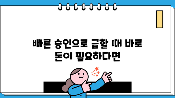 무서류 무방문, 24시간 모바일 대출 신청 완벽 가이드 | 간편한 대출, 빠른 승인, 지금 바로!