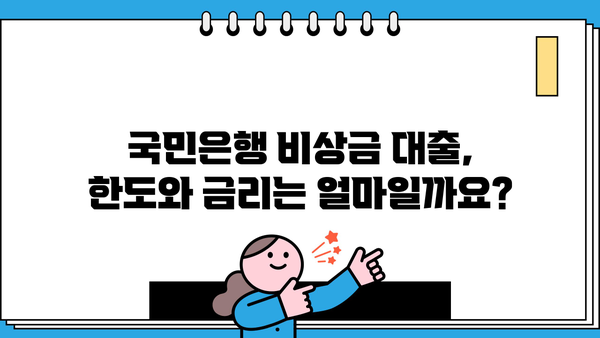 국민은행 비상금 대출 신청, 조건부터 거절 사유까지 완벽 가이드 | 비상금 대출, 신청 방법, 필요 서류, 한도, 금리