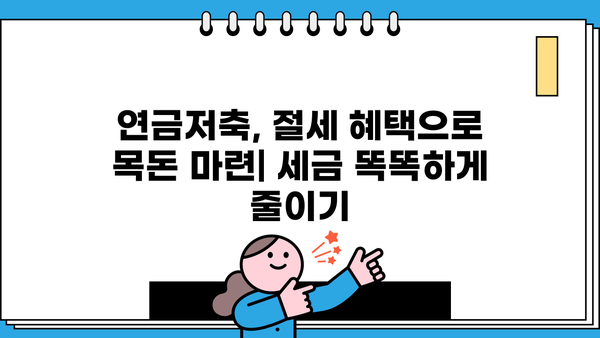 연금저축계좌, 꼭 알아야 할 중요 정보! | 연금, 노후 대비, 절세, 투자, 가이드
