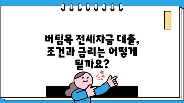 우리은행 버팀목 전세자금 대출 | 주택도시기금 근로자, 서민, 저소득층 위한 맞춤 전세자금 대출 정보 | 전세자금대출, 주택도시기금, 우리은행, 대출 조건, 금리, 신청 방법