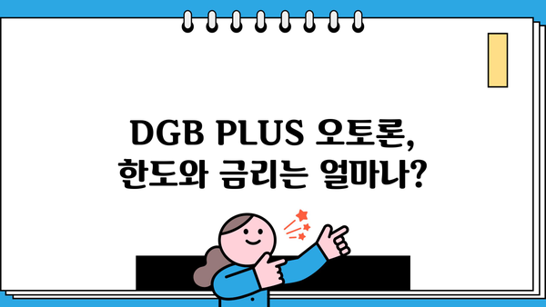 대구은행 DGB PLUS 오토론| 신차 구매, 한도·금리·혜택 총정리 | 대출 조건, 필요 서류, 신청 방법