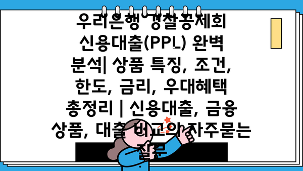 우리은행 경찰공제회 신용대출(PPL) 완벽 분석| 상품 특징, 조건, 한도, 금리, 우대혜택 총정리 | 신용대출, 금융 상품, 대출 비교