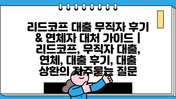 리드코프 대출 무직자 후기 & 연체자 대처 가이드 | 리드코프, 무직자 대출, 연체, 대출 후기, 대출 상환