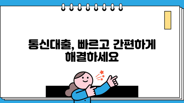 통신대출 당일 2시간 만에 해결! | 빠른 승인, 간편한 신청, 최저금리