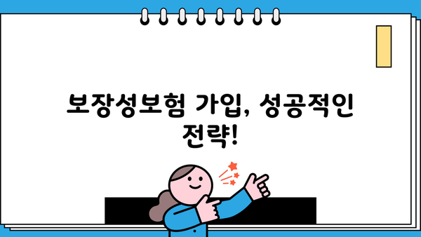 인생을 안심하게 보장하는 보장성보험| 나에게 맞는 보장 찾기 | 보험 비교, 보장 분석, 가입 팁