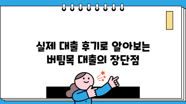신한은행 청년대출 버팀목 신청 후기 & 사전심사 완벽 가이드 | 성공적인 대출 승인을 위한 필수 정보