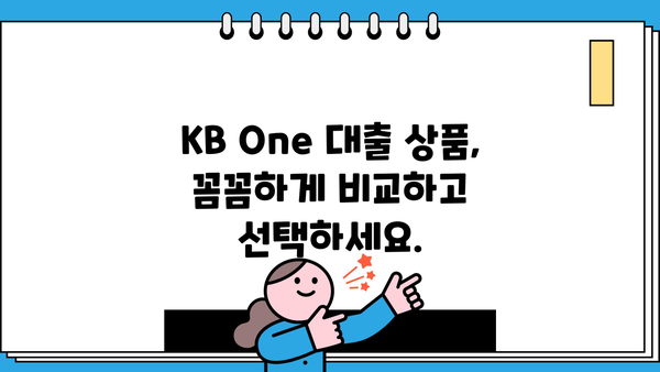 KB One 대출 상품 비교 분석| 나에게 맞는 최적의 조건 찾기 | 금리 비교, 한도, 부담 없는 대출