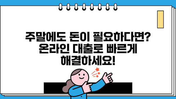 주말에도 OK! 온라인 무방문 대출 즉석 수령 완벽 가이드 | 비대면 대출, 주말 대출, 즉시 승인, 빠른 입금