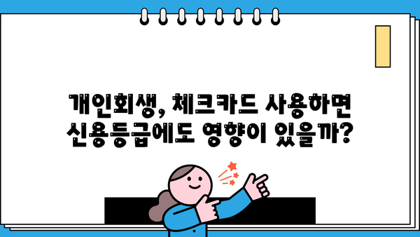 개인회생 중 체크카드 사용, 이것만 알면 OK! | 개인회생, 신용카드, 소비, 팁