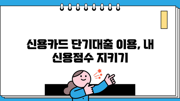 신용카드 단기대출, 안전하게 이용하는 똑똑한 방법 | 신용 관리, 금리 비교, 부채 관리, 리볼빙