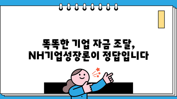 농협은행 NH기업성장론| 시설자금 & 운전자금 지원 대출 상세 가이드 | 기업 성장, 자금 조달, 대출 정보