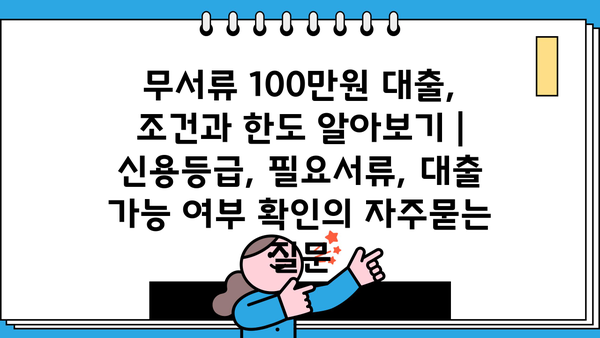 무서류 100만원 대출, 조건과 한도 알아보기 | 신용등급, 필요서류, 대출 가능 여부 확인