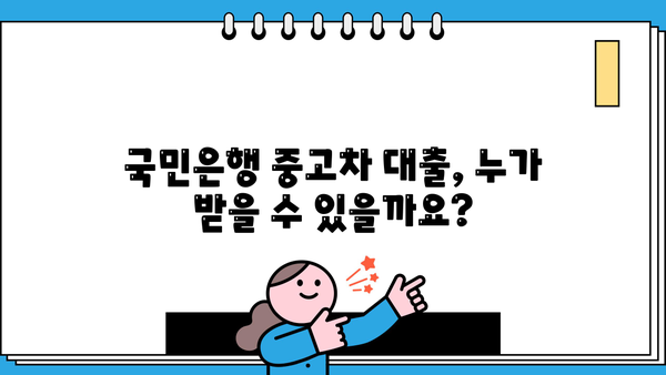 국민은행 중고차 대출, 자격부터 신청까지 완벽 가이드 | 필요 서류, 금리, 한도 정보