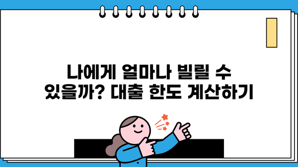 대출 제한, 꼭 알아야 할 정보| 대출 가능 금액과 한도 계산 | 신용등급, DSR, DTI, 금융 부채, 대출 규제