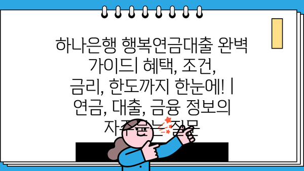 하나은행 행복연금대출 완벽 가이드| 혜택, 조건, 금리, 한도까지 한눈에! | 연금, 대출, 금융 정보