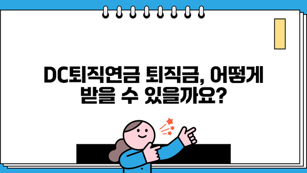 DC퇴직연금 퇴직금, 어떻게 받을까요? | 퇴직금 지급 방법, 절차, 주의사항