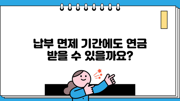 국민연금 납부예외기간 51개월, 알아야 할 모든 것 | 납부 면제, 연금 수령, 자격 유지