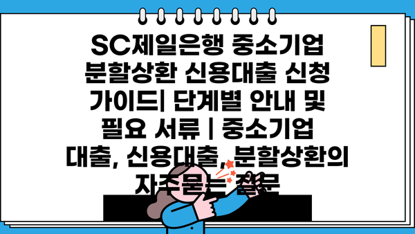 SC제일은행 중소기업 분할상환 신용대출 신청 가이드| 단계별 안내 및 필요 서류 | 중소기업 대출, 신용대출, 분할상환
