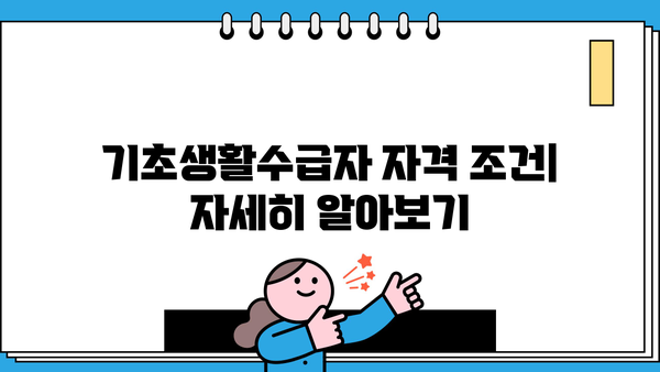 기초생활수급자 자격요건 조회| 상세 조건 및 신청 방법 | 수급 자격, 서류, 절차, 지원