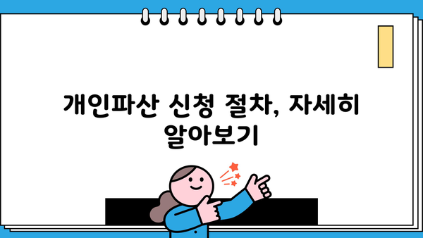개인파산 신청 조건 완벽 가이드 | 파산, 면책, 채무, 재산, 절차, 비용