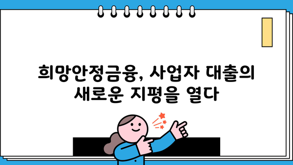 사업자 전용 비대면 저금리 대출, 희망안정금융으로 간편하게! |  빠르고 안전한 대출 신청, 지금 바로 확인하세요
