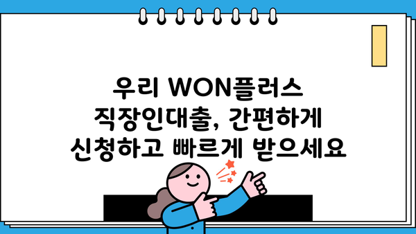 우리은행 우리 WON플러스 직장인대출 완벽 가이드| 조건, 한도, 금리, 상품 비교, 혜택까지! | 직장인 대출, 신용대출, 금융 상품 비교