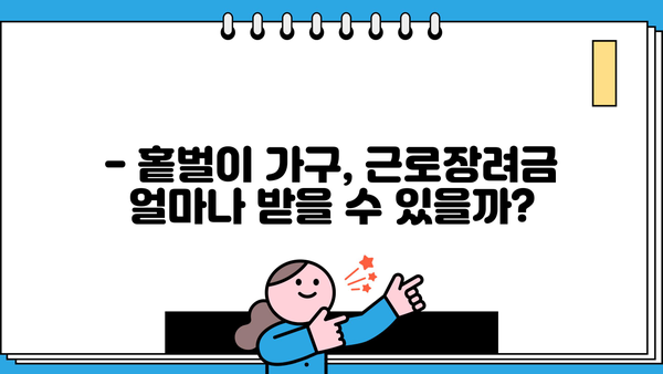 홑벌이 가구 근로장려금, 얼마나 받을 수 있을까요? | 2023년 근로장려금, 신청 자격, 지급액, 신청 방법