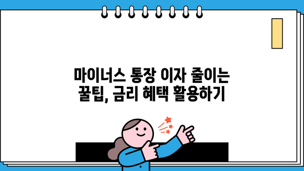 카카오뱅크 마이너스 통장 이자 줄이는 꿀팁| 개설부터 갈아타기까지 | 마이너스 통장, 이자 비교, 금리, 혜택