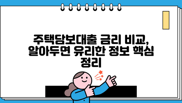 아파트 주택담보대출 금리 비교, 카카오뱅크 포함! 은행별 조건 & 이자율 정보 | 주택담보대출, 금리 비교, 은행 추천, 카카오뱅크