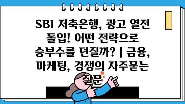 SBI 저축은행, 광고 열전 돌입! 어떤 전략으로 승부수를 던질까? | 금융, 마케팅, 경쟁