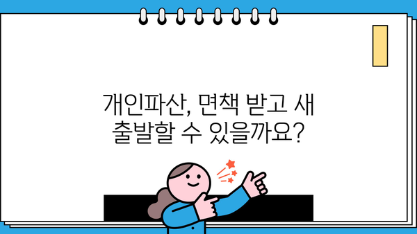 개인파산 이시폐지 절차 및 주의사항 완벽 가이드 | 파산 신청, 면책, 재산, 채무, 법률, 변호사