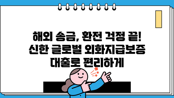신한은행 신한 글로벌 외화지급보증 대출| 해외 거래 안전하게 이용하는 방법 | 해외송금, 외화환전, 해외여행