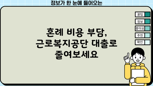 신혼 부부 & 예비 부부를 위한 근로복지공단 혼례비 대출 가이드 | 결혼 준비, 혼례 비용, 대출 정보, 지원 자격