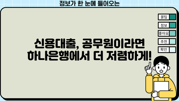하나은행 공무원 가계자금대출 완벽 분석| 상품 비교, 최대 한도, 금리 정보 | 공무원 대출, 저금리 대출, 신용대출