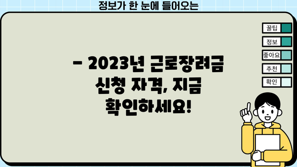 홑벌이 가구 근로장려금, 얼마나 받을 수 있을까요? | 2023년 근로장려금, 신청 자격, 지급액, 신청 방법