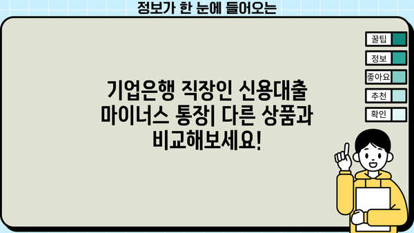 기업은행 직장인 신용대출 마이너스 통장|  조건, 한도, 금리 비교 가이드 | 신용대출, 마이너스통장, 직장인 대출