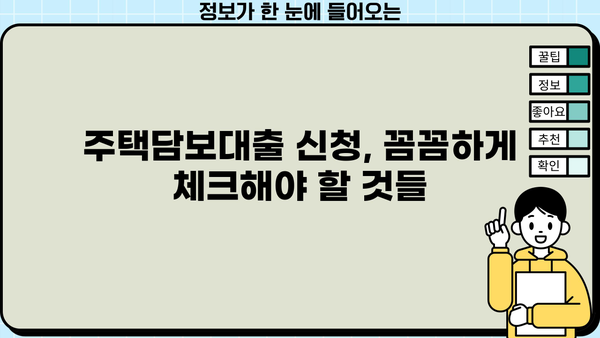 아파트매매, 주택담보대출 신청 자격 완벽 가이드| 나에게 맞는 조건은? | 대출 조건, 신용등급, DTI, LTV, 주택담보대출, 아파트매매