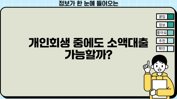 개인회생 중 소액대출 가능할까요? 알아야 할 정보와 대출 가능한 곳 | 개인회생, 소액대출, 대출 정보, 신용불량