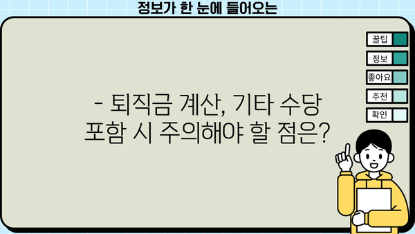퇴직금 계산 시 기타 수당 포함하는 방법 | 퇴직금 계산, 기타 수당, 퇴직, 연봉