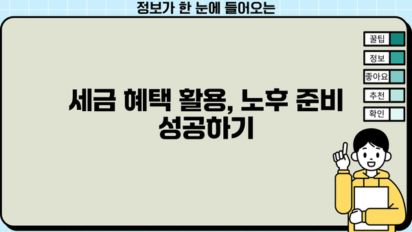 노후자금 절세 투자, 효율적인 방법 5가지 | 절세 전략, 투자 전략, 노후 준비