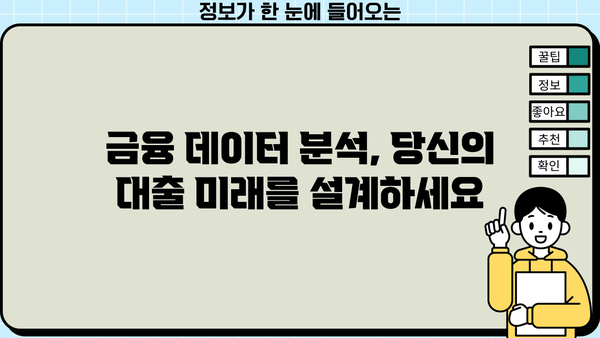 대출 디비 활용 가이드| 성공적인 대출 관리 전략 | 대출 데이터베이스, 대출 정보, 금융 데이터 분석