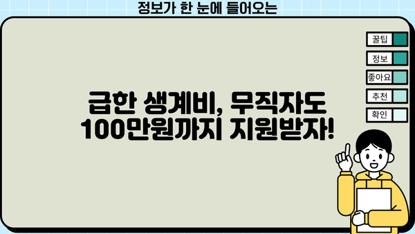 서민금융진흥원 소액 생계비 대출| 무직자도 가능한 100만원 신청 가이드 | 소액대출, 생계비 대출, 무직자 대출, 서민금융