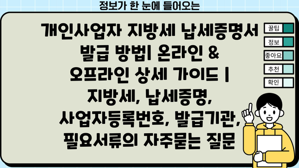 개인사업자 지방세 납세증명서 발급 방법| 온라인 & 오프라인 상세 가이드 | 지방세, 납세증명, 사업자등록번호, 발급기관, 필요서류