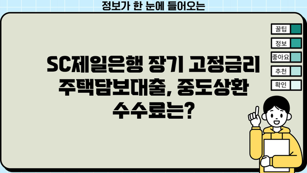 SC제일은행 순수장기고정금리 주택담보대출 완벽 분석| 상품 특징, 조건, 한도, 금리, 중도상환수수료, 혜택 | 주택담보대출, 장기고정금리, SC제일은행