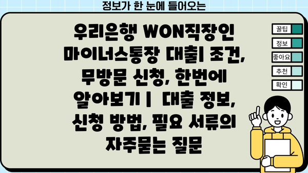 우리은행 WON직장인 마이너스통장 대출| 조건, 무방문 신청, 한번에 알아보기 |  대출 정보, 신청 방법, 필요 서류