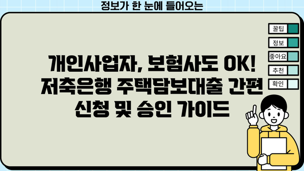 저축은행 주택담보대출 금리 비교| 개인사업자, 보험사, LTV 95% 한도 추가, 이자 정리 | 주택담보대출, 금리 비교, 개인사업자 대출, 보험사 대출, LTV, 한도 증액